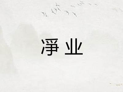 凈业