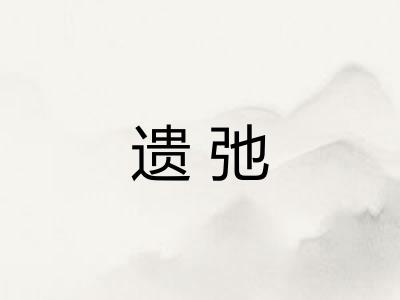 遗弛