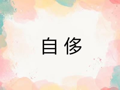 自侈 自侈