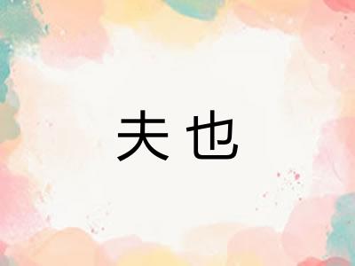 夫也