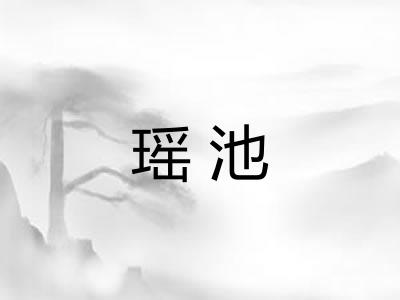 瑶池 瑶池