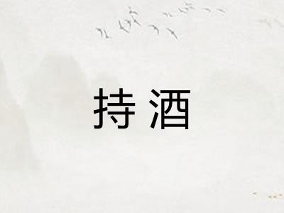 持酒