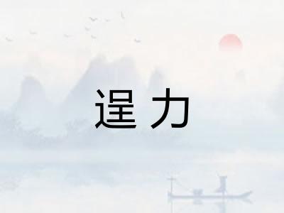 逞力