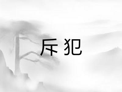 斥犯 斥犯