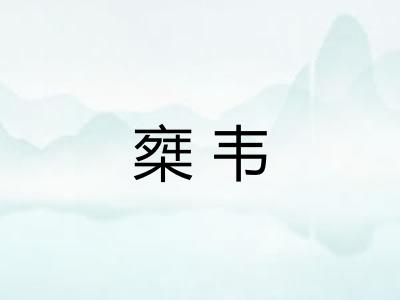椉韦