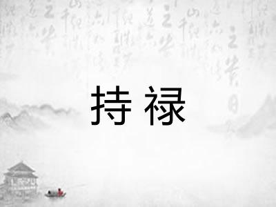 持禄