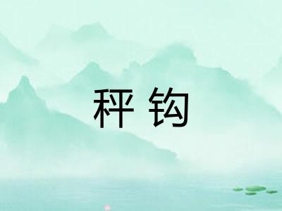 秤钩