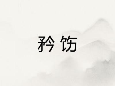矜饬