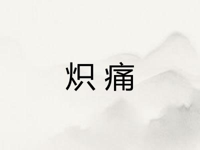 炽痛 炽痛
