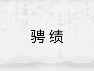 骋绩