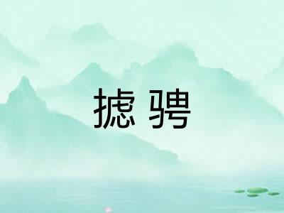 摅骋