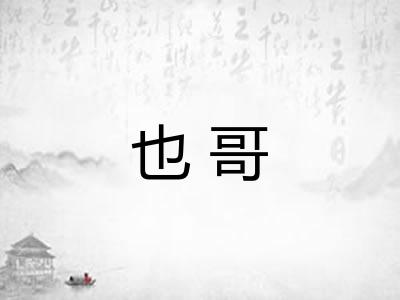 也哥 也哥