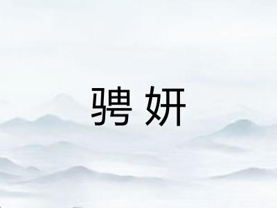 骋妍 骋妍