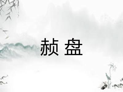 赪盘