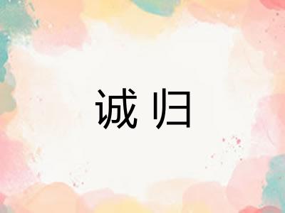 诚归