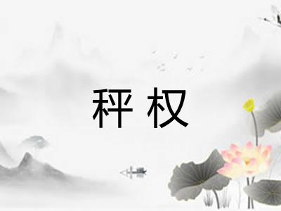 秤权 秤权