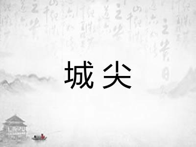 城尖 城尖