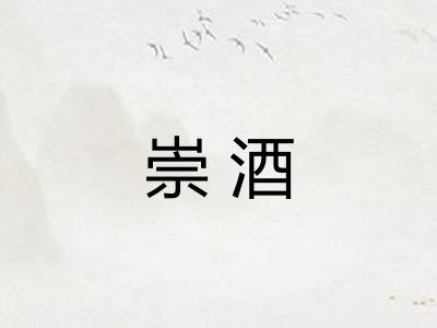 崇酒