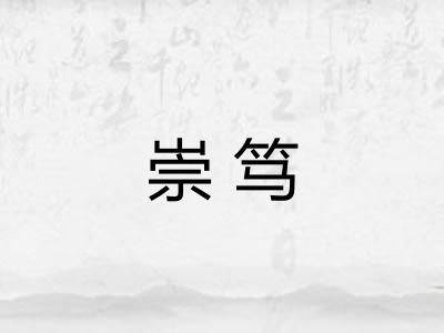崇笃