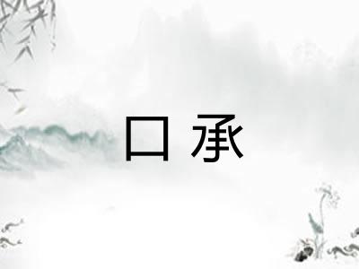口承 口承