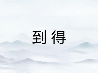 到得