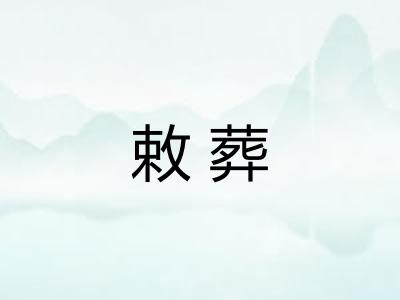 敕葬 敕葬
