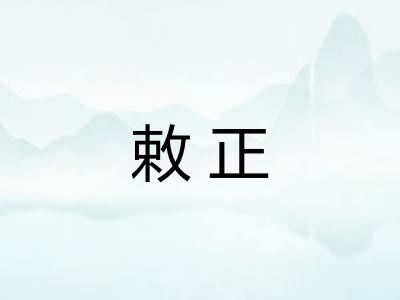 敕正 敕正