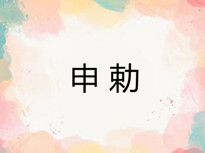 申勅