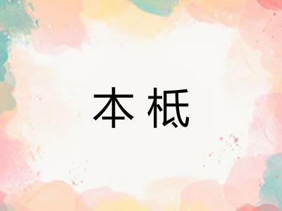 本柢