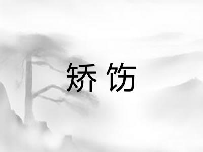 矫饬
