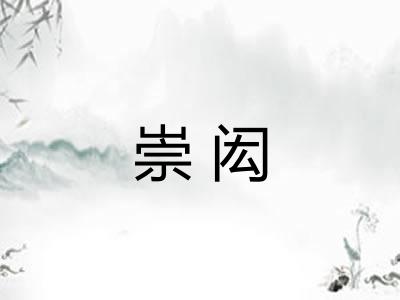 崇闳