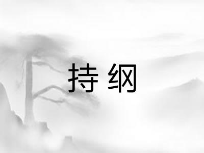 持纲 持纲