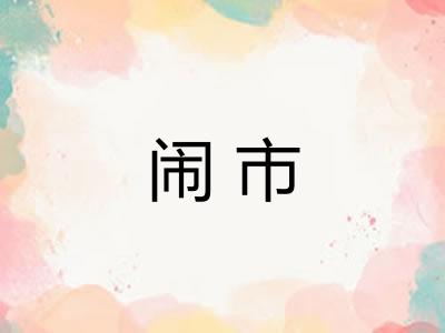 闹市 闹市