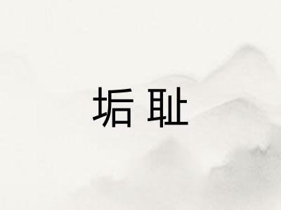 垢耻