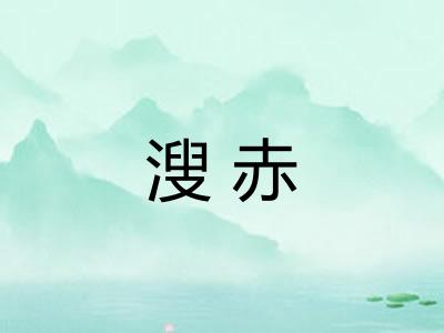 溲赤