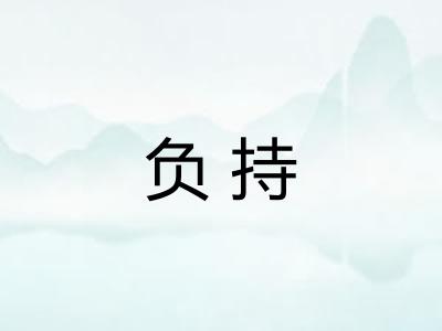 负持 负持