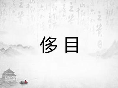 侈目 侈目