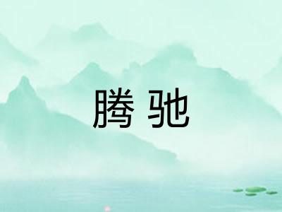 腾驰 腾驰