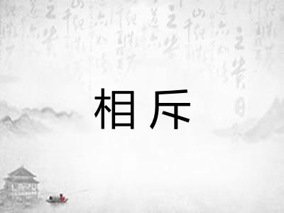 相斥 相斥