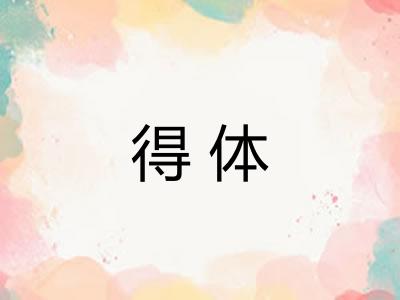 得体