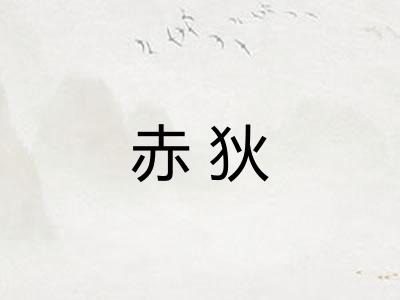 赤狄