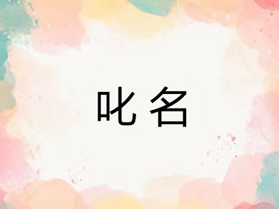 叱名 叱名