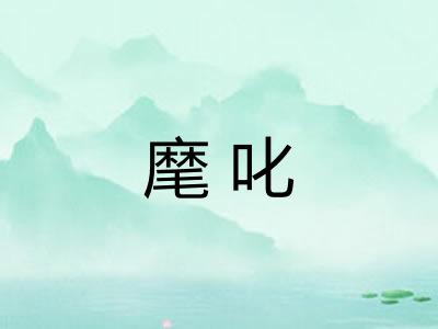 麾叱