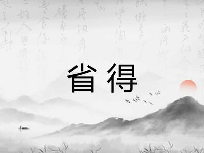 省得 省得