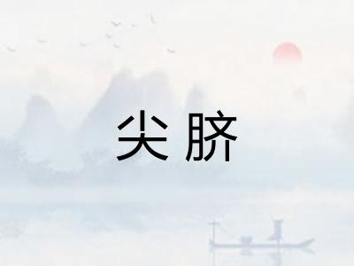 尖脐