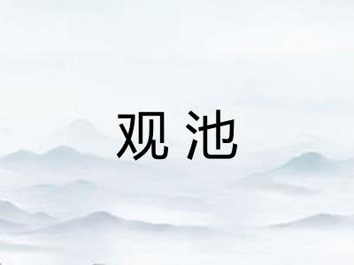 观池 观池