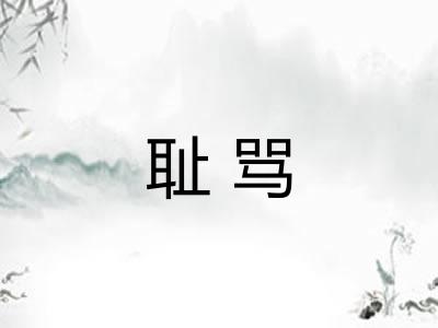 耻骂