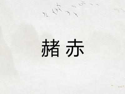 赭赤