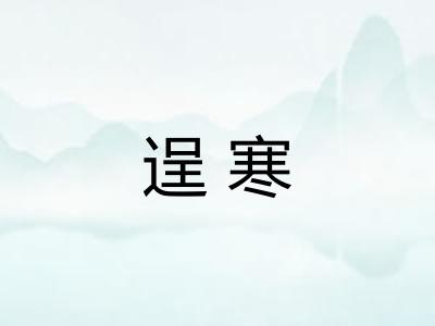 逞寒