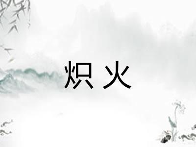 炽火